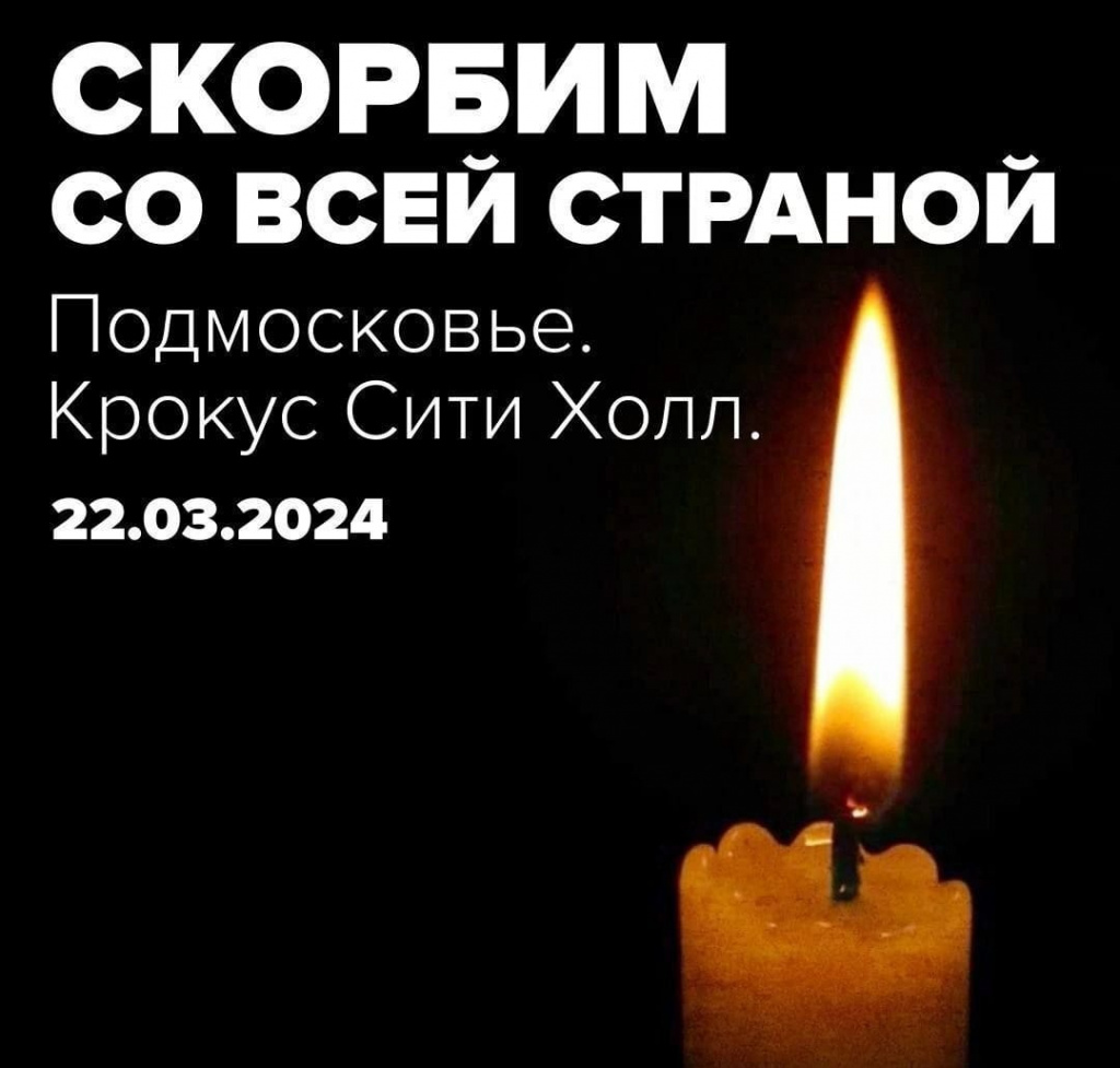 Скорбим КРОКУС.jpeg