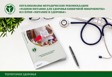 Опубликованы методические рекомендации «Рацион питания для здоровья кишечной микробиоты» из серии «Питание и здоровье»